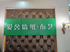 爱舍美居--郫都墙纸墙面服务专家